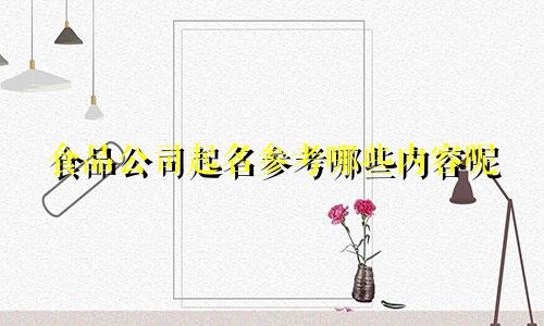 食品公司起名参考哪些内容呢