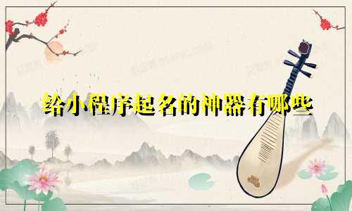 给小程序起名的神器有哪些