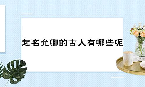 起名允卿的古人有哪些呢