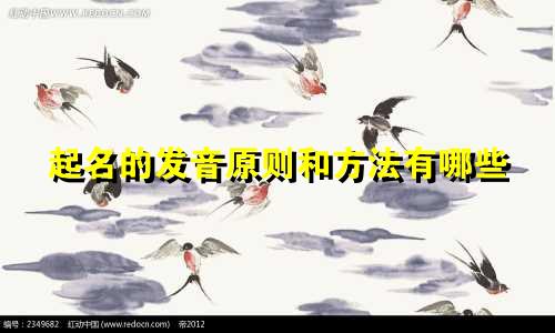 起名的发音原则和方法有哪些