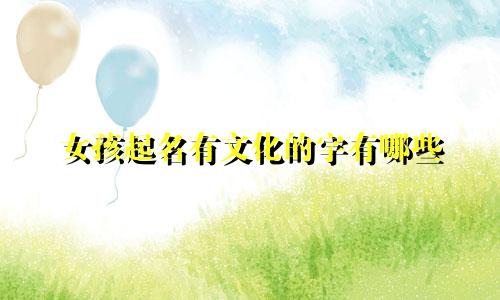 女孩起名有文化的字有哪些