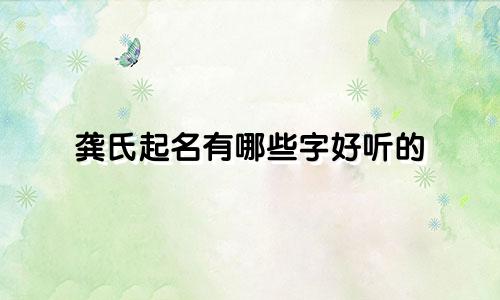 龚氏起名有哪些字好听的