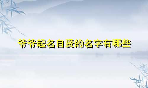 爷爷起名自贤的名字有哪些