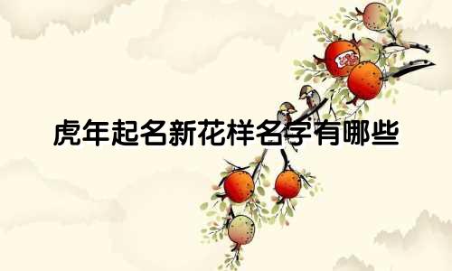 虎年起名新花样名字有哪些