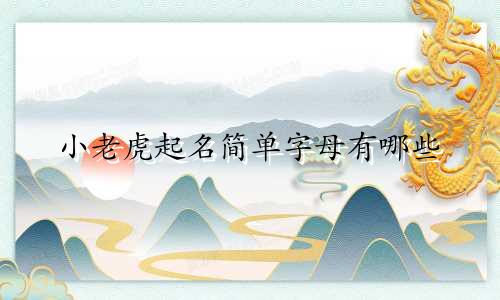 小老虎起名简单字母有哪些