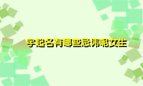 峯字起名有哪些忌讳呢女生
