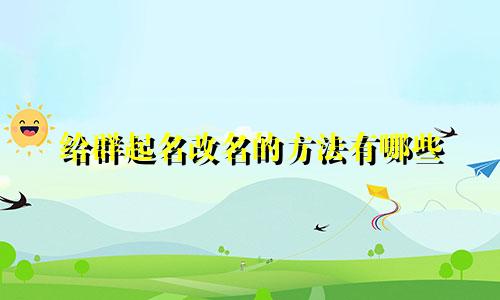 给群起名改名的方法有哪些