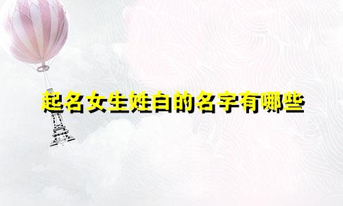 起名女生姓白的名字有哪些
