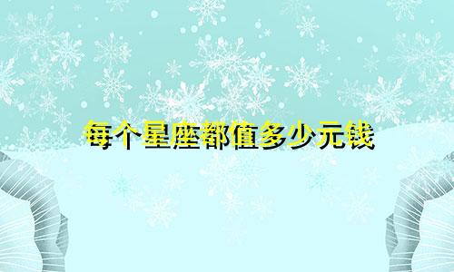 每个星座都值多少元钱