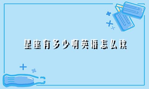 星座有多少啊英语怎么读