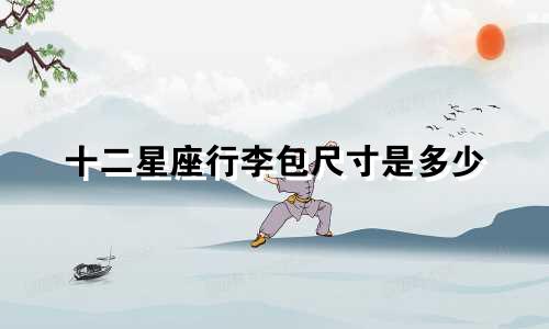 十二星座行李包尺寸是多少
