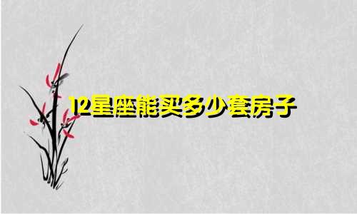 12星座能买多少套房子