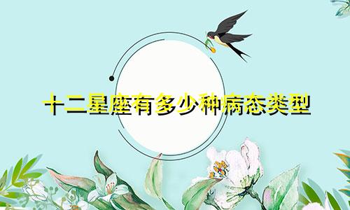 十二星座有多少种病态类型