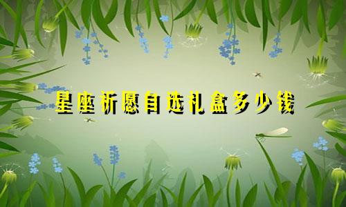 星座祈愿自选礼盒多少钱