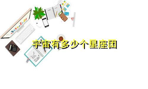 宇宙有多少个星座团