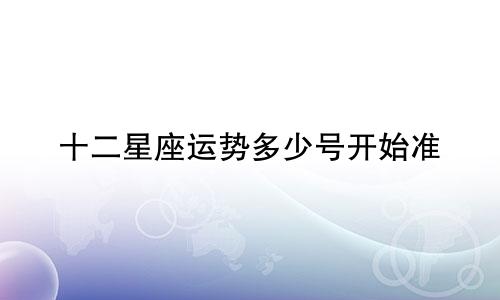 十二星座运势多少号开始准
