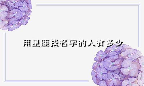 用星座找名字的人有多少
