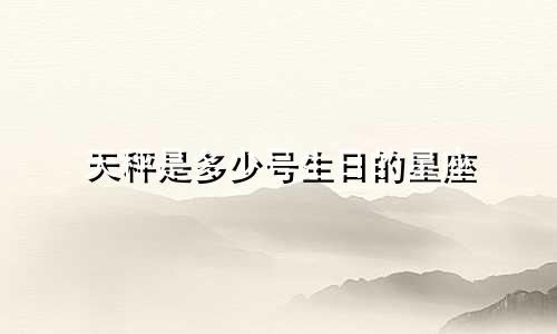 天秤是多少号生日的星座