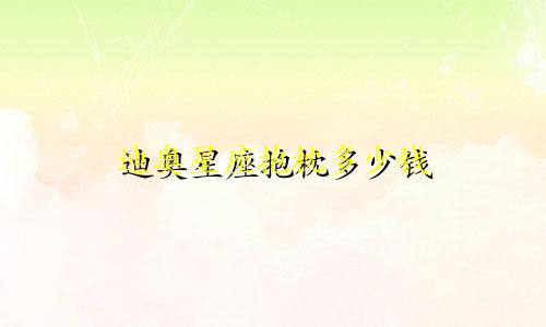 迪奥星座抱枕多少钱