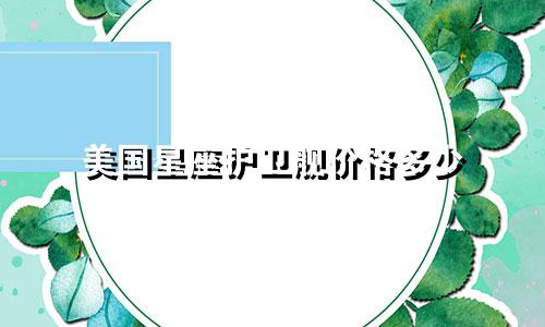 美国星座护卫舰价格多少