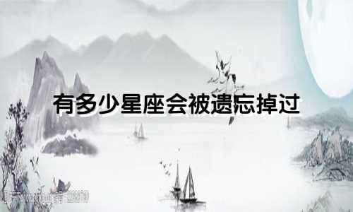 有多少星座会被遗忘掉过