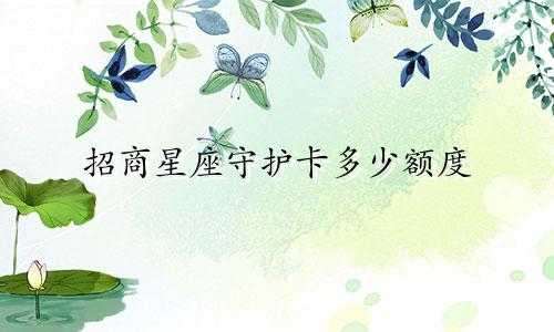 招商星座守护卡多少额度
