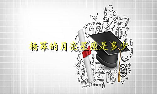 杨幂的月亮星座是多少