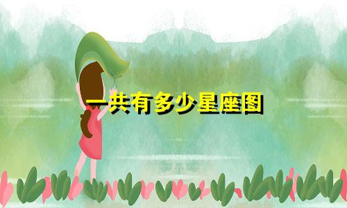 一共有多少星座图