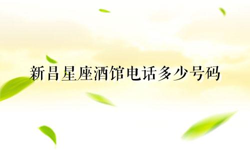新昌星座酒馆电话多少号码