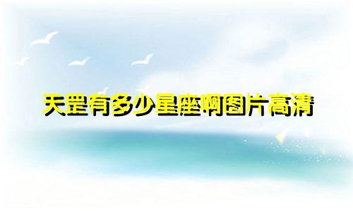 天罡有多少星座啊图片高清