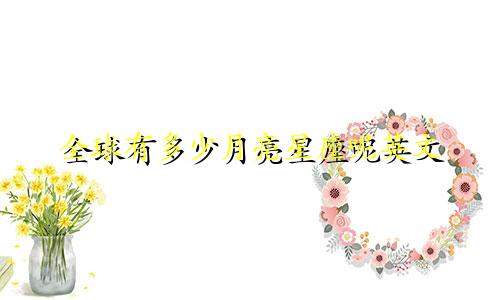 全球有多少月亮星座呢英文
