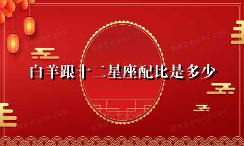白羊跟十二星座配比是多少