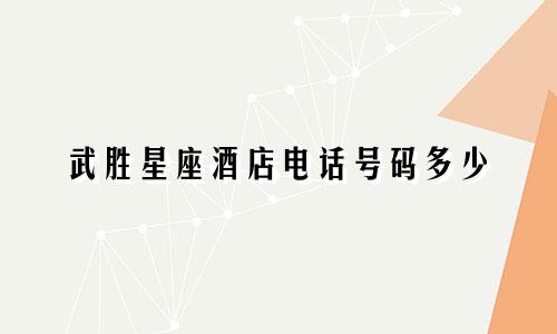 武胜星座酒店电话号码多少