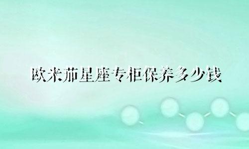 欧米茄星座专柜保养多少钱