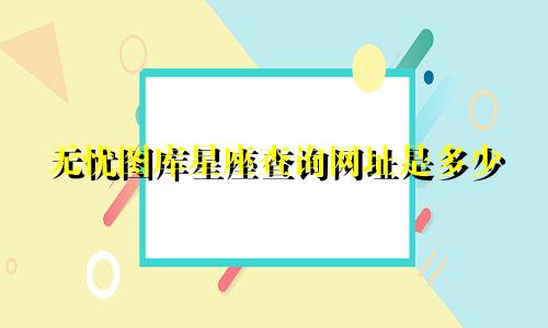 无忧图库星座查询网址是多少