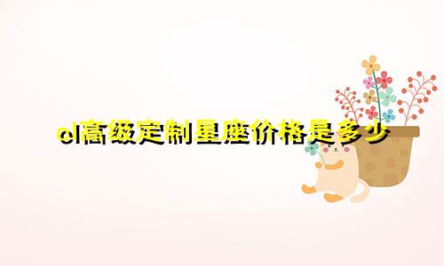 cl高级定制星座价格是多少
