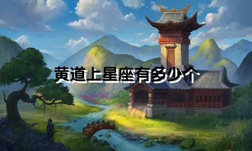 黄道上星座有多少个