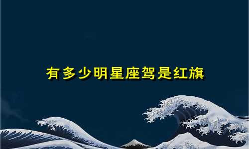 有多少明星座驾是红旗