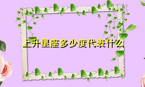 上升星座多少度代表什么