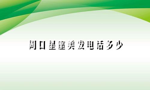 周口星座美发电话多少