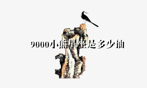 9000小熊星座是多少抽