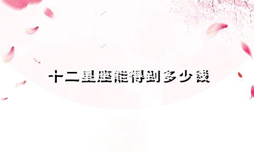 十二星座能得到多少钱