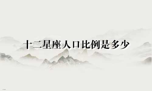 十二星座人口比例是多少
