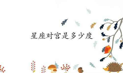 星座对宫是多少度