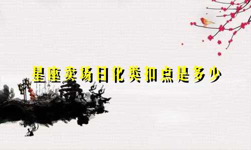 星座卖场日化类扣点是多少