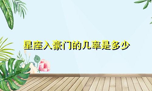 星座入豪门的几率是多少