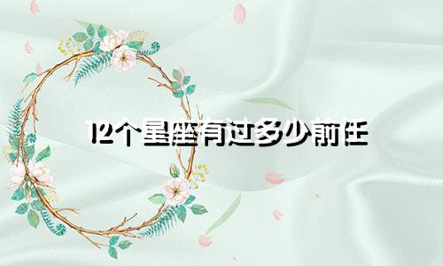 12个星座有过多少前任