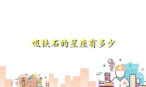 吸铁石的星座有多少