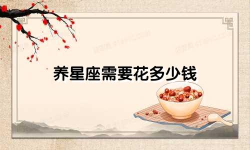 养星座需要花多少钱