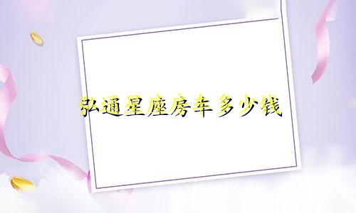 弘通星座房车多少钱